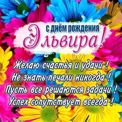 анимационные открытки с днём рождения эльвира: 2 тыс изображений найдено в  Яндекс.Картинках | С днем рождения, Открытки, День рождения