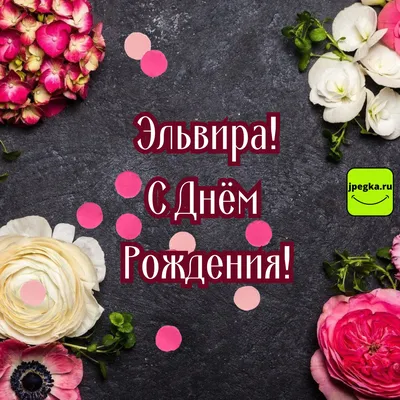 Сердце шар именное, красное, фольгированное с надписью \"С днем рождения,  Эльвира!\" - купить в интернет-магазине OZON с доставкой по России  (854519535)