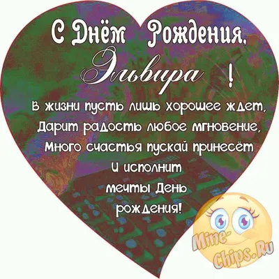 С днем рождения, Эля - Страница 6 - О приятном / поздравления - Форум  Туртранс-Вояж