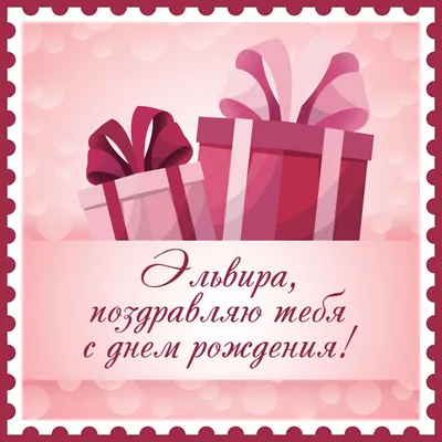 С днем рождения элечка • Полный список поздравлений и пожеланий на любой  праздник или торжество