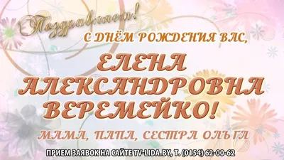 Открытки и картинки С Днём Рождения, Елена Александровна!