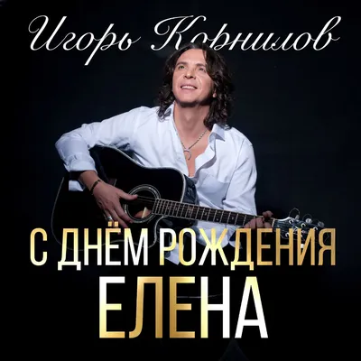 С Днём Рождения, Елена! - Single - Album by Igor Kornilov - Apple Music