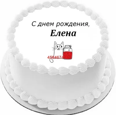 купить торт с днем рождения елена c бесплатной доставкой в  Санкт-Петербурге, Питере, СПБ