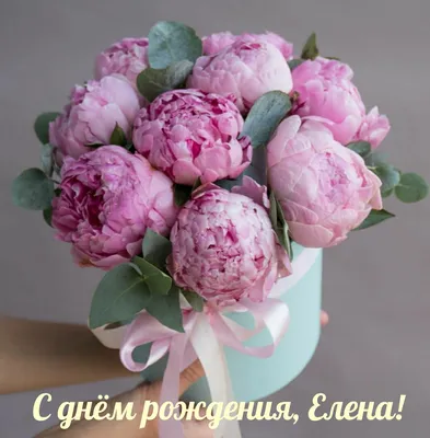 Открытки с днем рождения Елена Ивановна - 67 фото