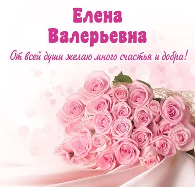 Открытки С Днем Рождения Елена Петровна - красивые картинки бесплатно