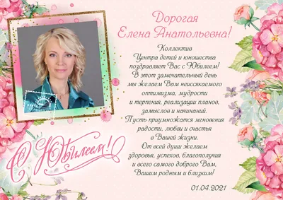 Поздравления с днём рождения Елена Анатольевна - 37 фото