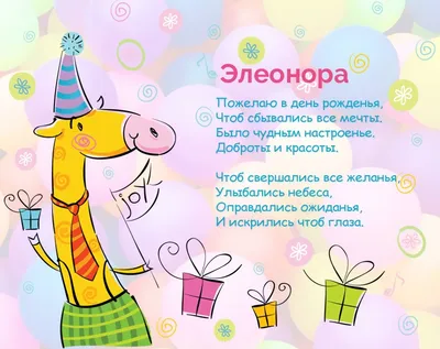 С днем рождения, открытка с именем Элеонора — Бесплатные открытки и анимация