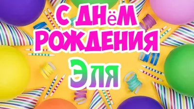 Открытка с именем Эля С днем рождения картинка. Открытки на каждый день с  именами и пожеланиями.