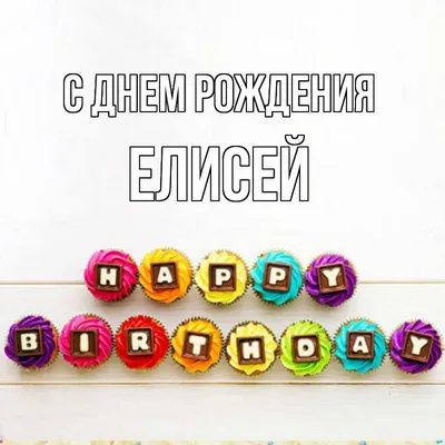 Открытка с именем Елисей С днем рождения happy birthday. Открытки на каждый  день с именами и пожеланиями.