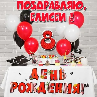 Картинка с днем рождения Елисей на 8 лет (скачать бесплатно)