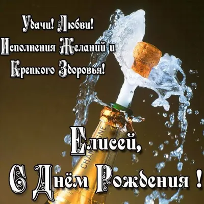 Елисей, с Днём Рождения: гифки, открытки, поздравления - Аудио, от Путина,  голосовые