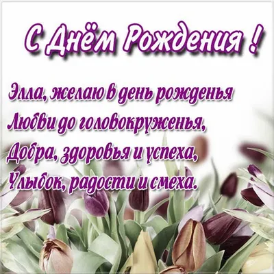 Поздравление С Днем рождения Памфилову Эллу Александровну - Союзная  общественная палата