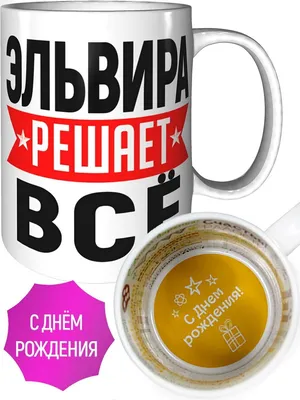 Эльвира,с ДнЕм РоЖдЕнИя!