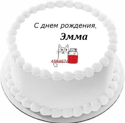 купить торт с днем рождения эмма c бесплатной доставкой в Санкт-Петербурге,  Питере, СПБ