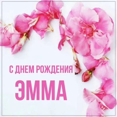 Открытка с именем Эмма С днем рождения Поздравительная открытка с розовыми  цветами на рамочке. Открытки на каждый день с именами и пожеланиями.
