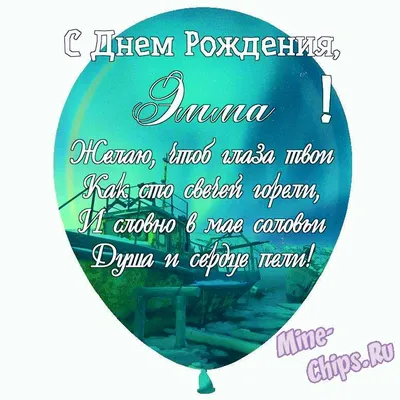 Праздничная, женская открытка с днём рождения Эмме - С любовью,  Mine-Chips.ru