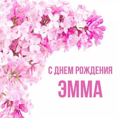 Открытка Эмма С днём рождения.