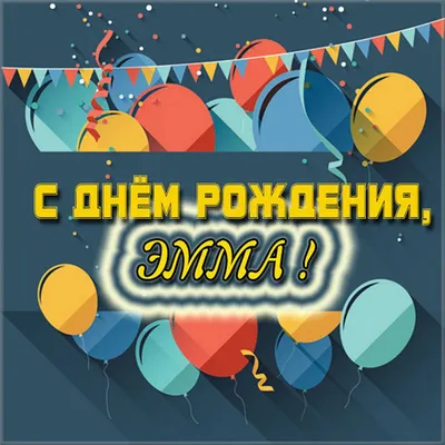 Картинка с надписью с днем рождения Эмма - поздравляйте бесплатно на  otkritochka.net