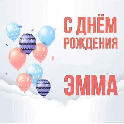 С днем рождения Эмма | Музыкальные Открытки Бесплатно