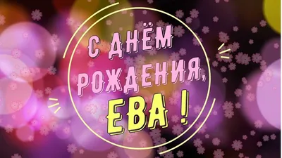 Ева, с днем рождения, поздравление в прозе — Бесплатные открытки и анимация