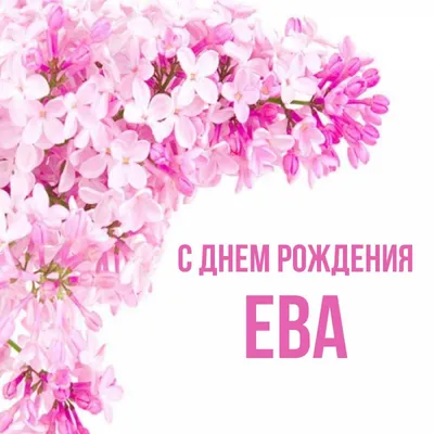 Открытки \"Ева, с Днем Рождения!\" (76 шт.)