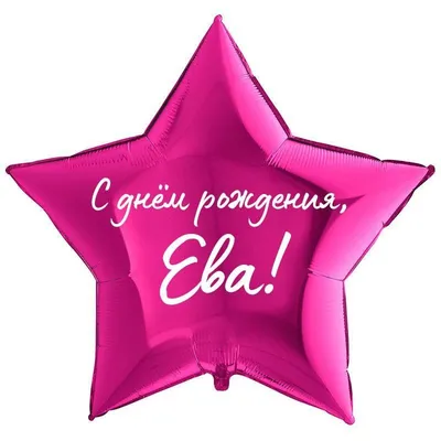 Топпер С Днем рождения Ева (ID#452715321), цена: 100 ₴, купить на Prom.ua