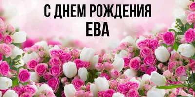 Открытки С Днем Рождения, Ева - 95 красивых картинки бесплатно