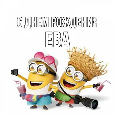 С днём рождения моя любимая Ева! - YouTube