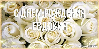 Открытка с именем Евдокия С днем рождения картинки. Открытки на каждый день  с именами и пожеланиями.