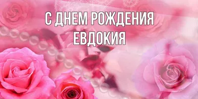 Открытка с именем Евдокия С днем рождения сердечки на день рождения для  лучших людей. Открытки на каждый день с именами и пожеланиями.