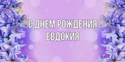 Открытка с именем Евдокия С днем рождения сиреневая сирень на открытке.  Открытки на каждый день с именами и пожеланиями.