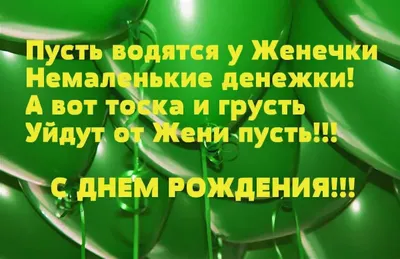 Женек с днем рождения прикольные картинки мужчине (48 фото) » Красивые  картинки, поздравления и пожелания - Lubok.club