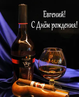 Евгений поздравляю тебя с днем рождения (60 фото) » Красивые картинки,  поздравления и пожелания - Lubok.club