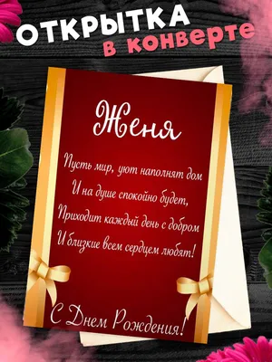 Прикольная, поздравительная картинка Евгению с днём рождения - С любовью,  Mine-Chips.ru