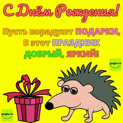 https://lubok.club/pozdravlenie/print:page,1,33628-ezhik-pozdravljaet-s-dnem-rozhdenija-64-foto.html