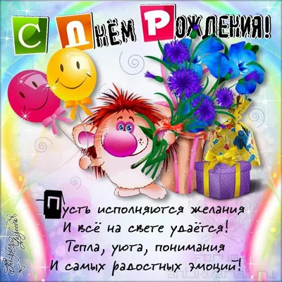 Ёжик, с днём рождения)» — создано в Шедевруме