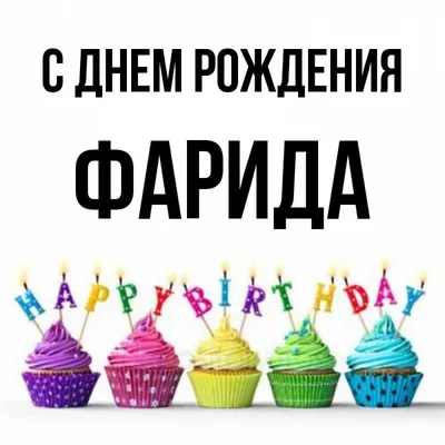 Фарид! С днём рождения! Красивая открытка для Фарида! Красивая картинка  Happy Birthday с тортом на блестящем фоне!