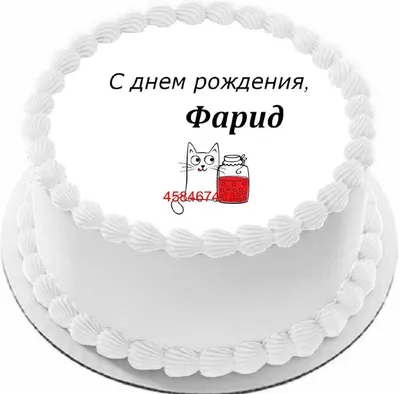 купить торт с днем рождения фарид c бесплатной доставкой в  Санкт-Петербурге, Питере, СПБ