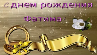 Открытка с именем Фатима С днем рождения happy birthday. Открытки на каждый  день с именами и пожеланиями.