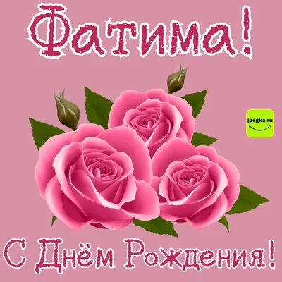 Картинка - Поздравляю с Днем Рождения, Фатима!.