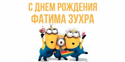 Открытка с именем Фатима Зухра С днем рождения картинки. Открытки на каждый  день с именами и пожеланиями.