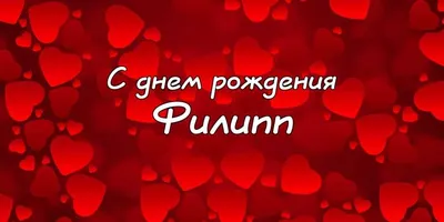 С Днём Рождения Филипп - Песня На День Рождения На Имя - YouTube