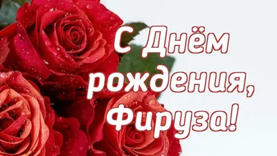 С Днем Рождения Фируза Картинки фото