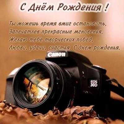 Открытка с днем рождения фотографу мужчине (скачать бесплатно)