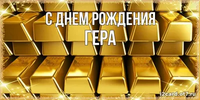 Открытка с именем Гера С днем рождения золото на день рождения для  богатства. Открытки на каждый день с именами и пожеланиями.