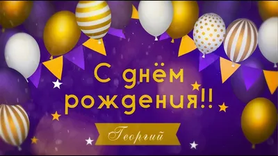 С днём рождения, Гера! - YouTube