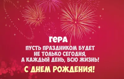 Открытка с именем Гера С днем рождения картинки. Открытки на каждый день с  именами и пожеланиями.