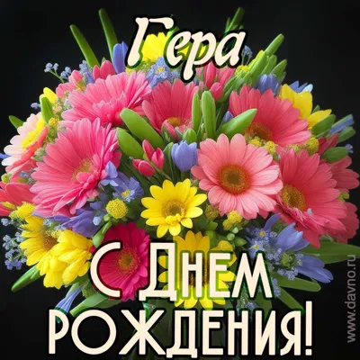 Гера С Днём Рождения !!!! 🌻 Красивые Открытки: http://vk.com/davno_ru |  ВКонтакте