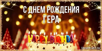Открытка с именем Гера С днем рождения торт с горящими свечками на день  рождения. Открытки на каждый день с именами и пожеланиями.