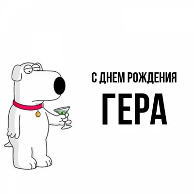 Гера, С Днем рождения! | By Международная интернет-академия \" Шанс\" |  Facebook